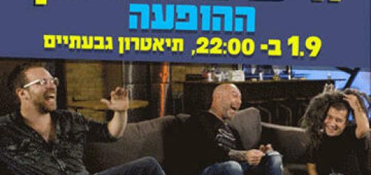 Комеди бар — Посиделки в Израиле