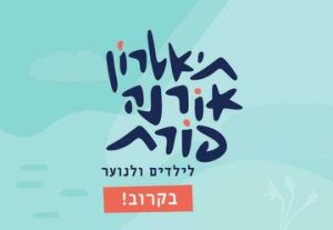 Театр Орны Порат для детей и юношества — Перо на ветру в Израиле