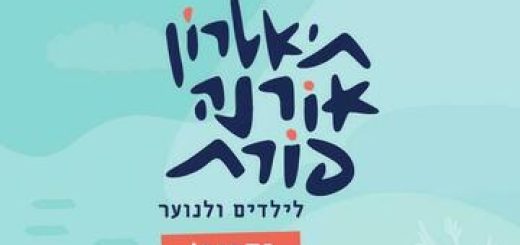 Театр Орны Порат для детей и юношества — Перо на ветру в Израиле