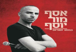Стенд-ап шоу — Асаф Мор Йосеф в Израиле