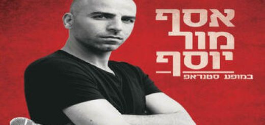 Стенд-ап шоу — Асаф Мор Йосеф в Израиле