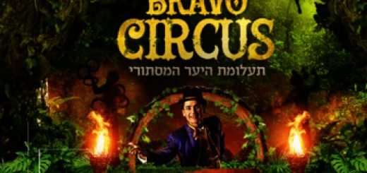 Цирк Браво — Тайна загадочного леса — Суккот 2022 в Израиле
