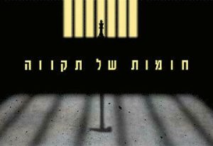 Театр Гешер — Побег из Шоушенка — по одноименному роману Стивена Кинга в Израиле