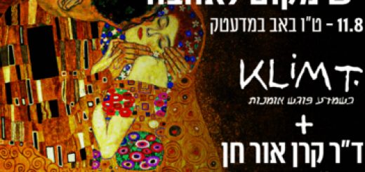 Ту бе-ав в Мадатеке Хайфы — Выставка Климта и лекция доктора Керен Ор Хен в Израиле
