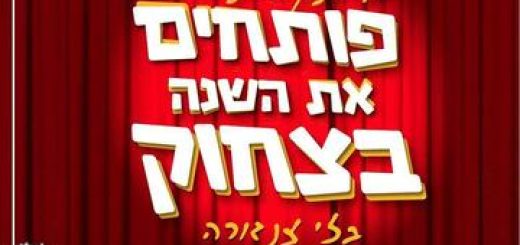 Стенд ап — Начинаем год со смеха в Израиле