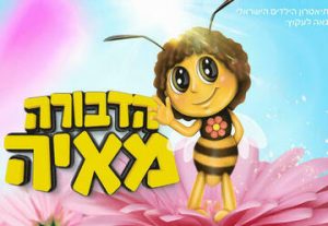 Фестиваль пчелки Майя в Израиле