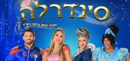 Золушка — Захватывающий мюзикл на Хануку в Израиле