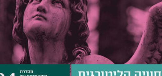Хоровая серия — Литургический опыт в Израиле