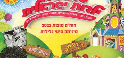 Фестиваль Израильское детство в Израиле