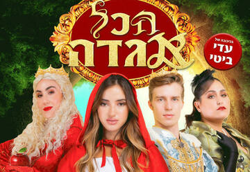 Ханука 2022 — Мюзикл для детей- Сказка с Ади Бити в Израиле