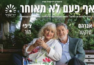 Театр Идишпиль — Никогда Никогда не поздно в Израиле