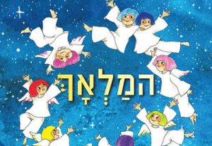 Театр Бейт Лесин — Ангел — Ханука 2022 в Израиле