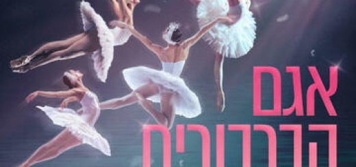 Русский мультимедийный театр балета — Лебединое озеро в 3D в Израиле