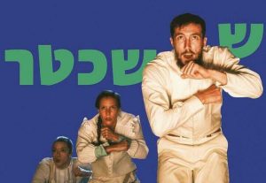 Танцевальный ансамбль Хофеша Шехтера – Двойное убийство в Израиле