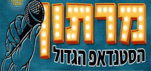 Большой стенд-ап марафон в Камел комеди клаб в Израиле