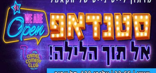Ночной стенд-ап в Камэль комеди клаб в Израиле