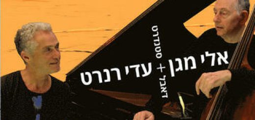 Эли Маген и Ади Ренарт — Double Standard в Израиле