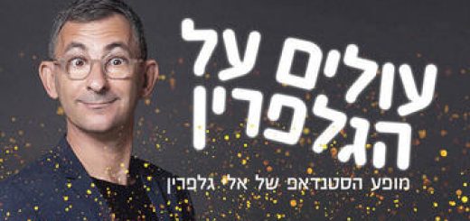 Стенд-ап шоу Эли Гальперина в Израиле
