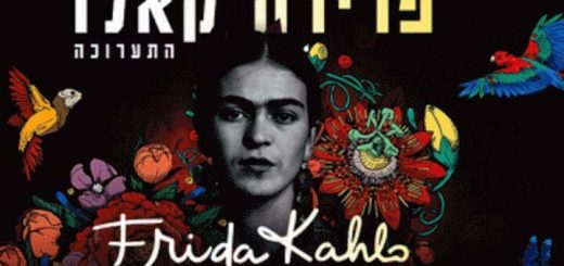 Фрида Кало – Жизнь иконы в Израиле