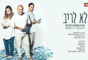Камерный театр — Не ссориться в Израиле