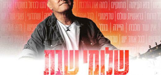 Концерт Шломи Шабата в Израиле