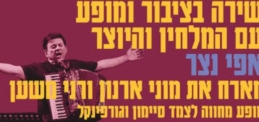 Вечер израильской песни с Эфи Нецером — Концерт-Посвящение творчеству Simon & Garfunkel в Израиле
