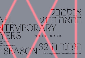 Серия открытий ансамбля 21-го века — Концерт № 5 в Израиле