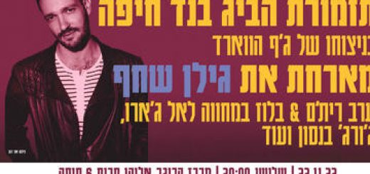 В гостях у оркестра Биг-Бэнд Хайфа — Гилан Шахаф в Израиле