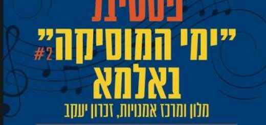 Фестиваль Дни музыки в Альме — Конец дней в Израиле