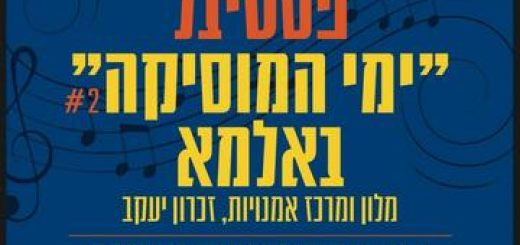 Фестиваль Дни музыки в Альме — Любезности и серенады в Израиле