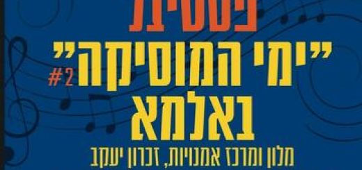 Фестиваль Дни музыки в Альме — Заключительный концерт в Израиле