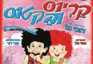 Детский спектакль — Кариус и Бактус в Израиле