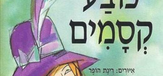 Израильский детский театр — Час рассказа — Волшебная шляпа в Израиле
