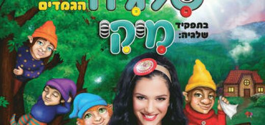 Белоснежка и семь гномов с любимицей детей Мики в Израиле
