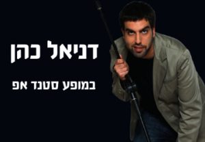 Стенд-ап — Даниэль Коэн в Израиле