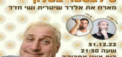 Комеди Бар — Сильвестр  с гостями в Израиле