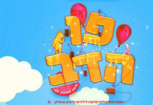 Театр Наднеда — Винни-Пух в Израиле