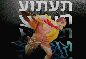 Танцевальная постановка —  Иллюзия  от Рами Бэра в Израиле