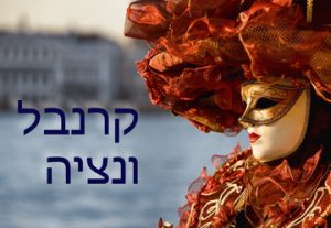 Концерт — Венецианский карнавал в Израиле