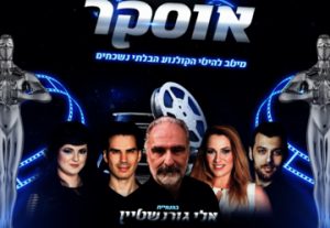 Оскар — Киноконцерт с участием Эли Горенштейна и Moses Sea Band в Израиле