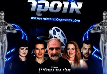 Оскар — Киноконцерт с участием Эли Горенштейна и Moses Sea Band в Израиле
