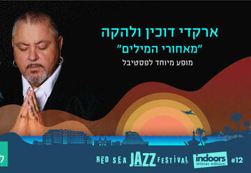 Фестиваль джаза на Красном море — Аркадий Духин и группа Behind the Words в Израиле