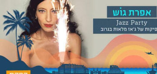 Фестиваль джаза на Красном море — Эфрат Гош в Израиле