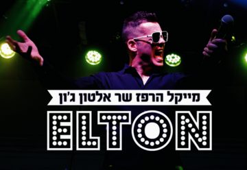Майкл Харпаз исполняет песни Элтона Джона — Elton в Израиле