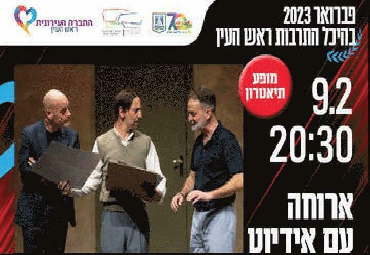 Театр Беэр-Шева  – Ужин с дураком в Израиле