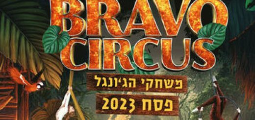 Цирк Браво — Игры в джунглях — Песах 2023 в Израиле