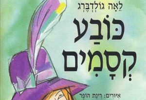 Театр а-парк — Час рассказа — Волшебная шляпа в Израиле