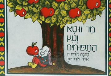 Театрон а-Парк — Господин Зута и яблоня в Израиле