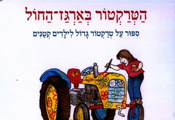 Час рассказа — Меир Шалев — Трактор и песочница в Израиле