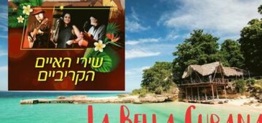 Латинская феерия — La Bella Cubana в Израиле